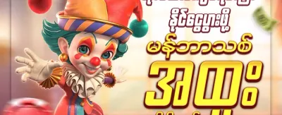 နေ့စဉ် ငွေဖြည့်သွင်းမှု အပိုဆု promotion banner